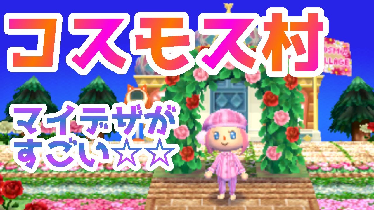 【とびだせどうぶつの森】最高に綺麗な村☆コスモス村に行ってみた【夢番地】