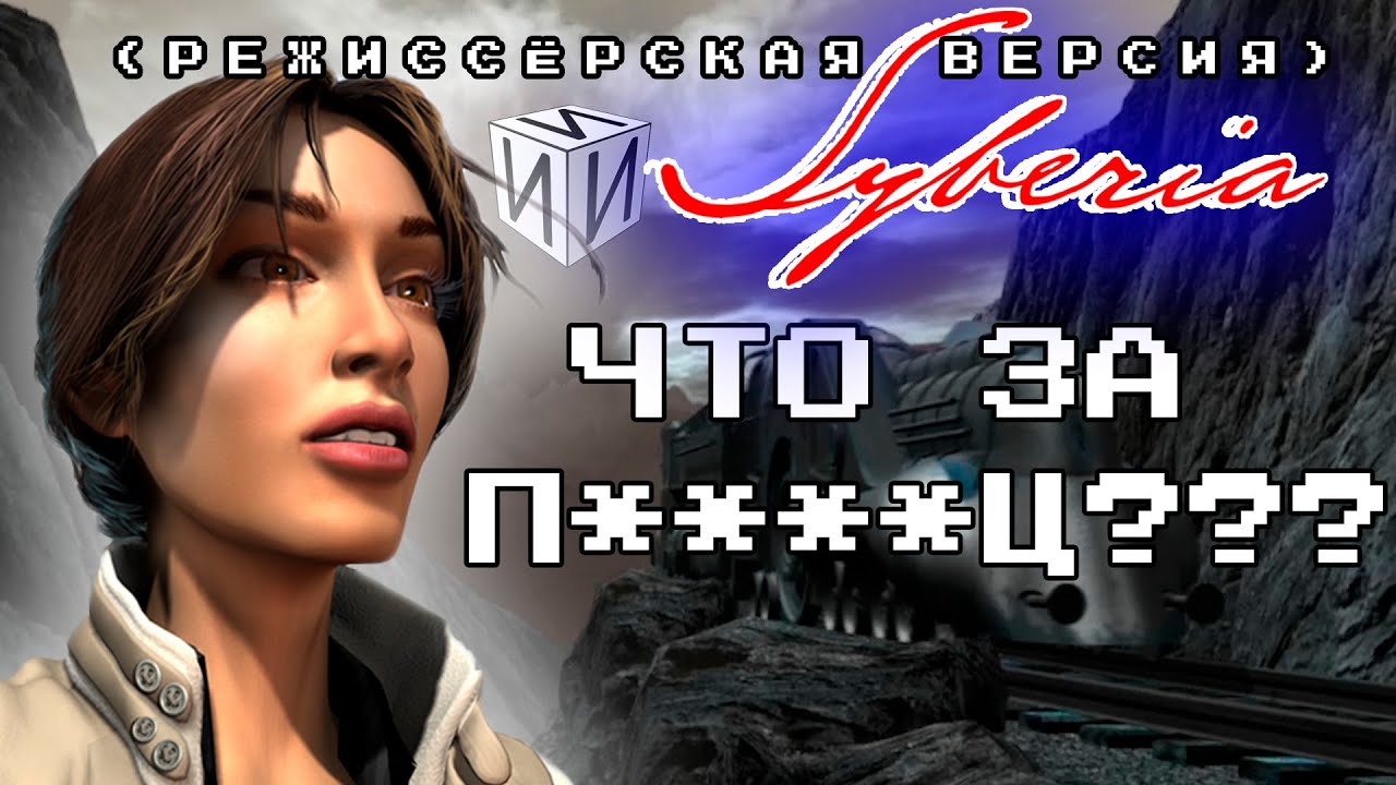 Сказ о Syberia. Режиссёрская версия | #ИИИ