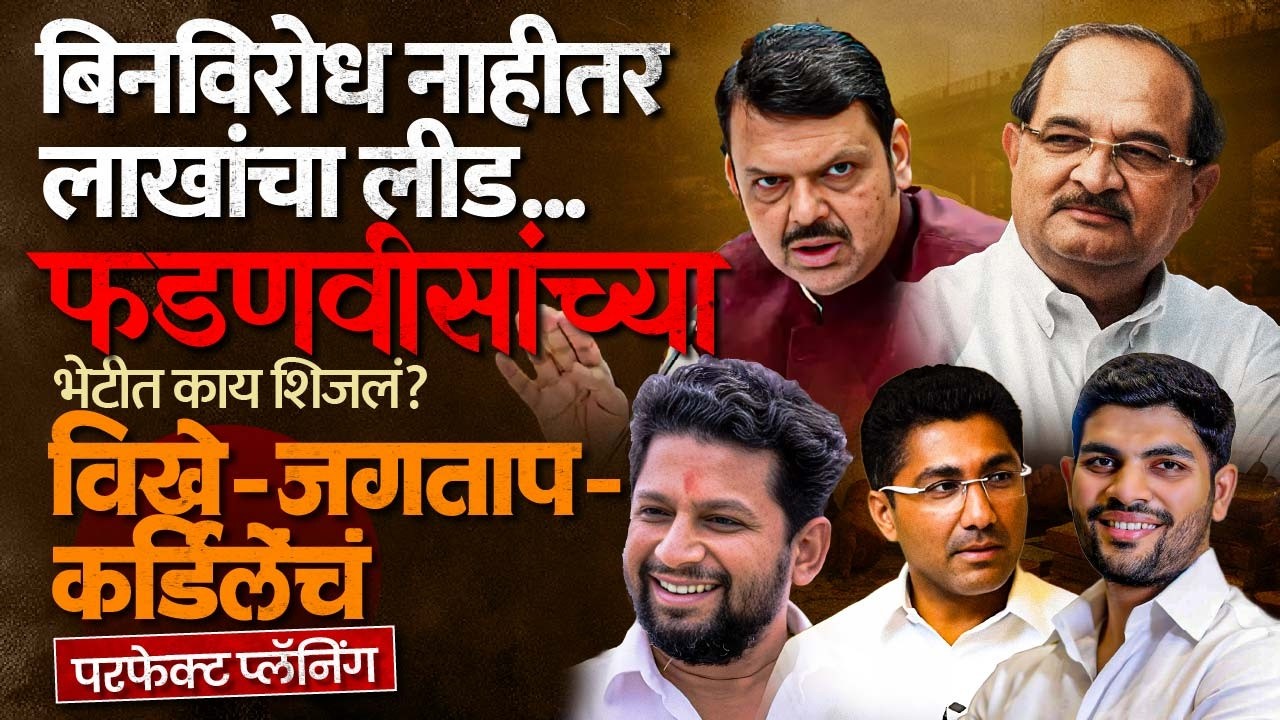 विखेंनी जगताप-कर्डिलेंना सोबत घेत घेतली फडणवीसांची भेट, 'राहुरी'चं गणित सेट झालं...