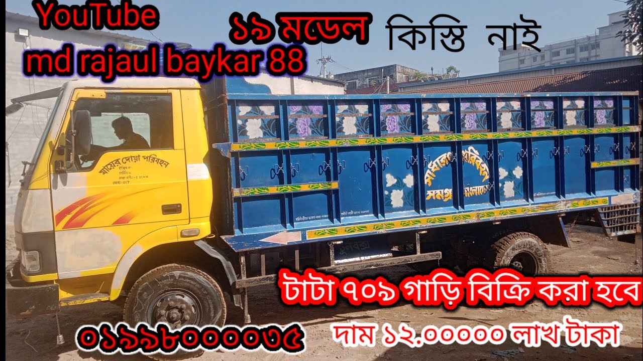 টাটা ৭০৯ গাড়ি বিক্রি করা হবে গাড়ি আছে জামগড়া আলাউদ্দিন মোর আশুলিয়া সাভার ঢাকা ##