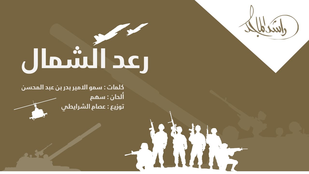 راشد الماجد - رعد الشمال (فيديو كليب) | 2016