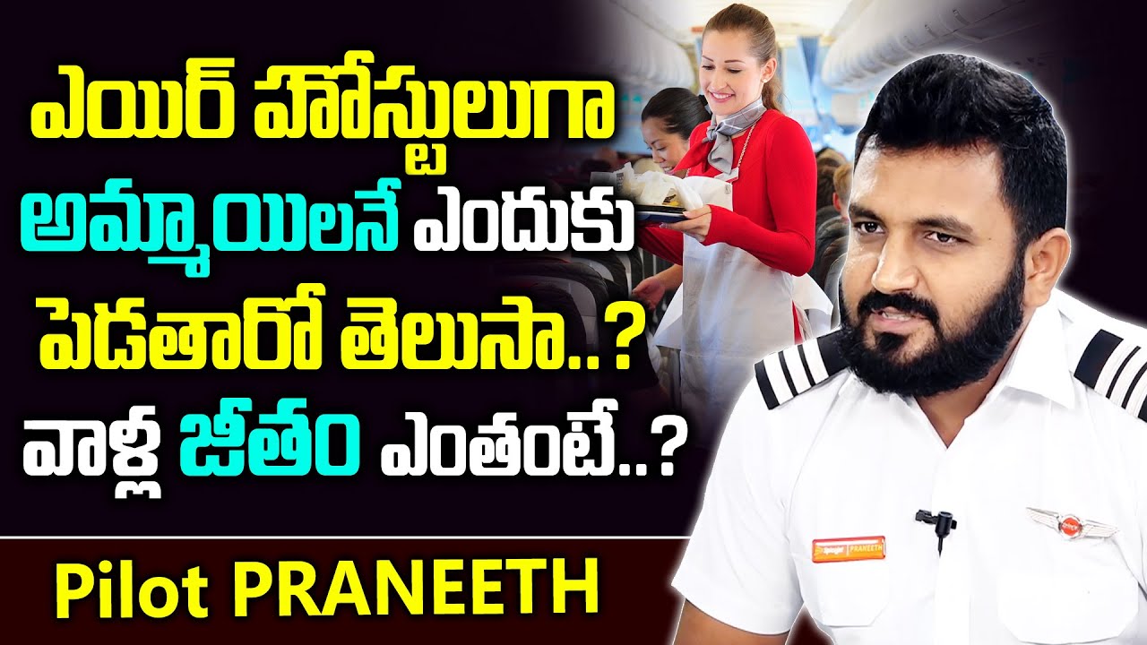 ఎయిర్ హోస్ట్ లుగా అమ్మాయిలనే ఎందుకు పెడుతారో..సాలరీ ఎంతంటే? | Pilot Praneeth about Air Hostess | PE