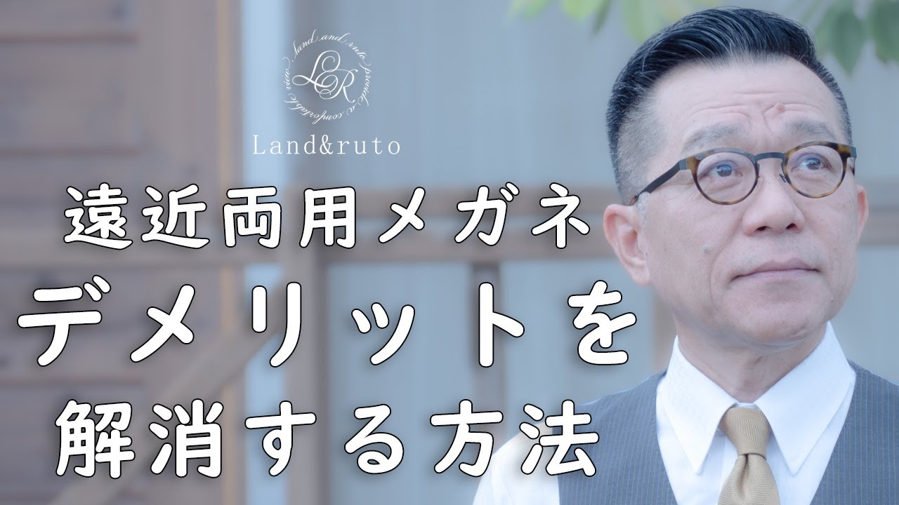 遠近両用メガネのデメリット！デメリットを解消する購入方法