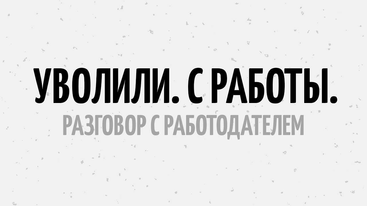 МЕНЯ УВОЛИЛИ ЗА НАКРУТКУ ОПЫТА И МНОГОРАБОТНИЧЕСТВО / МОЙ РАЗГОВОР С РАБОТОДАТЕЛЕМ