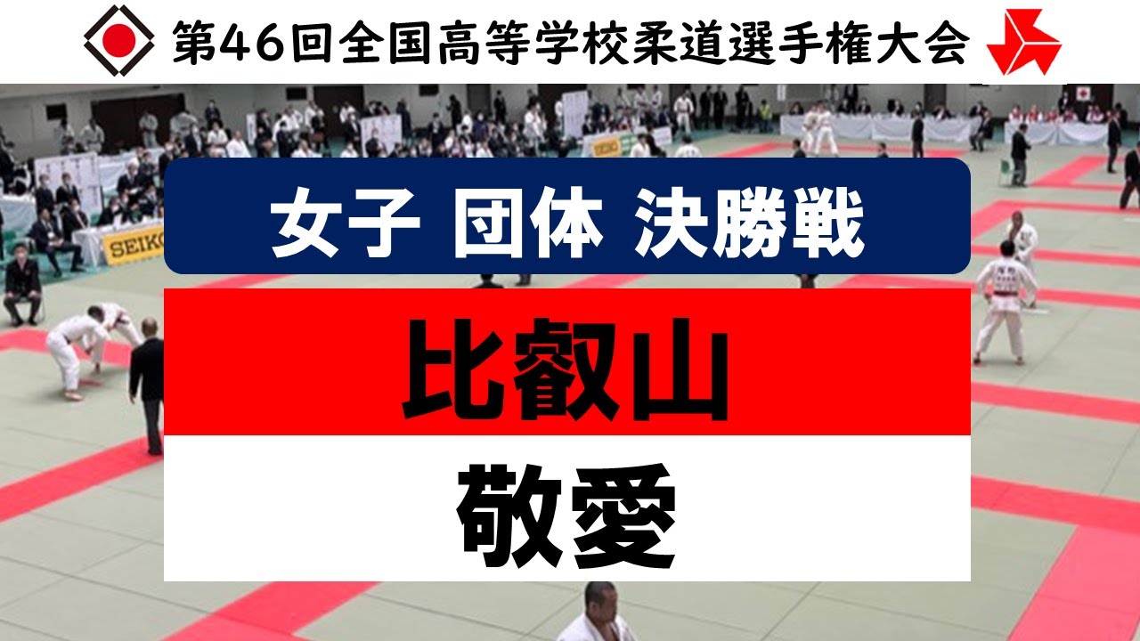 女子 団体 決勝戦 | 第46回全国高等学校柔道選手権大会 0320女子団体決勝