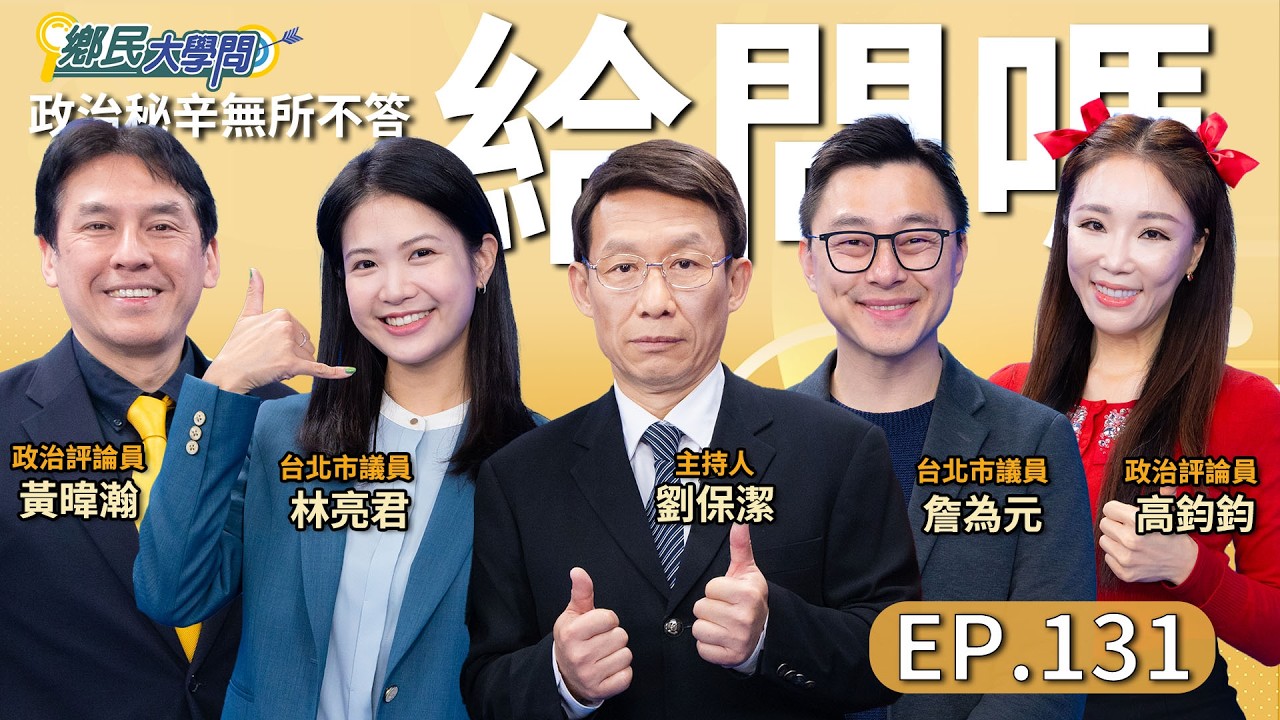 《鄉民大學問EP.131》直播｜#韓國瑜 是賴清德總統 願意進立院關鍵？兩人談好了？#鄭習會 真可能登場？#詹為元 有內幕？#黃暐瀚 再預言五藍縣市之外 警示2026結局？綠北市人選 #林亮君 說了！