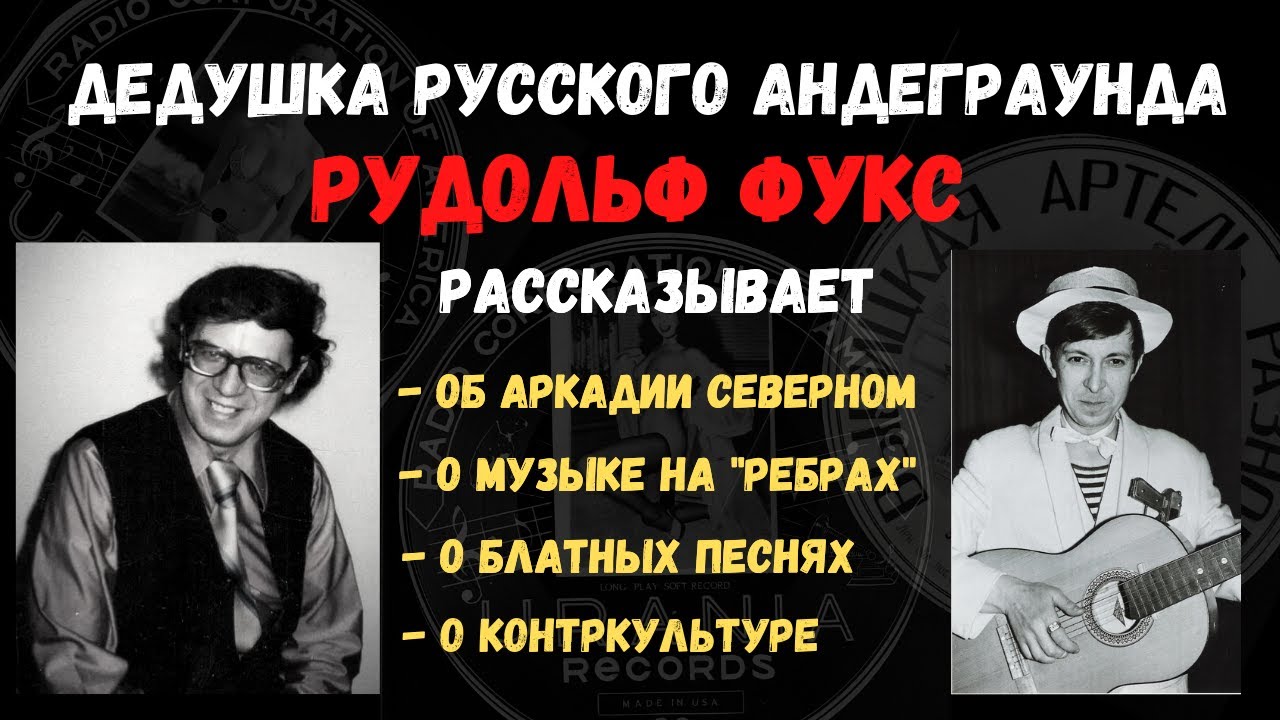 Рудольф Фукс. Интервью: Аркадий Северный, блатные песни, музыка на 