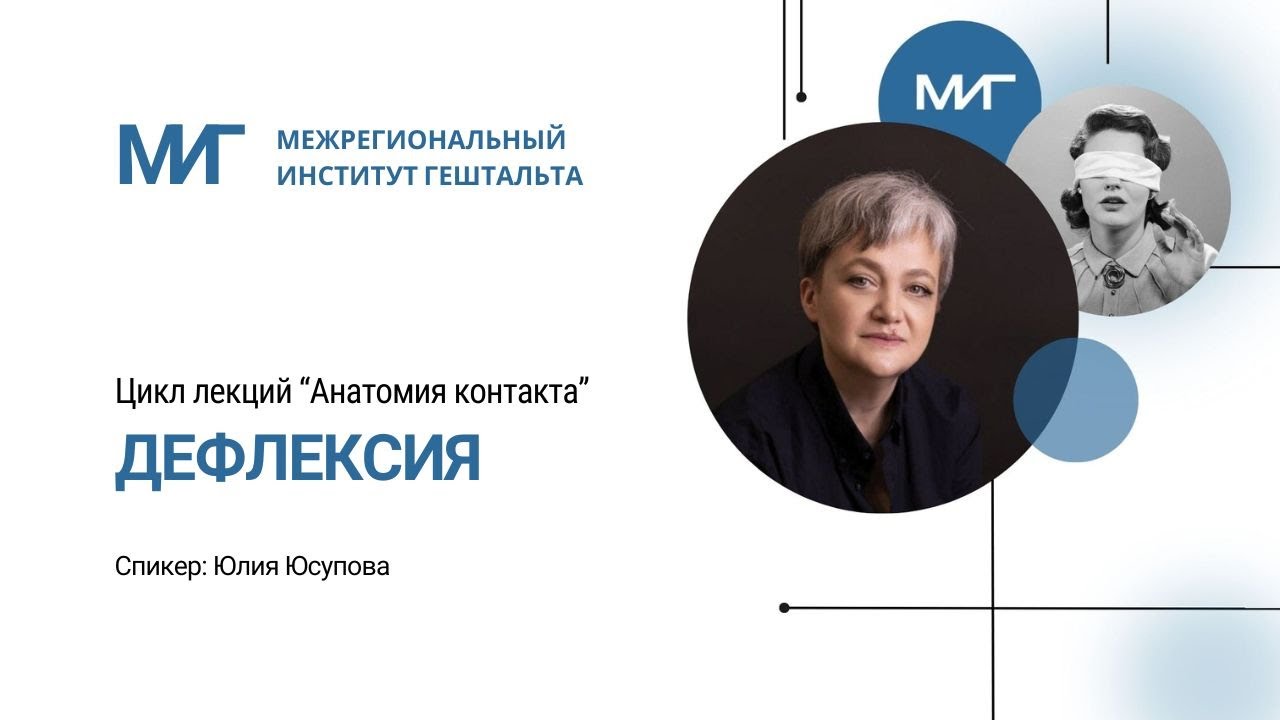 Дефлексия. Цикл лекций «Анатомия контакта»