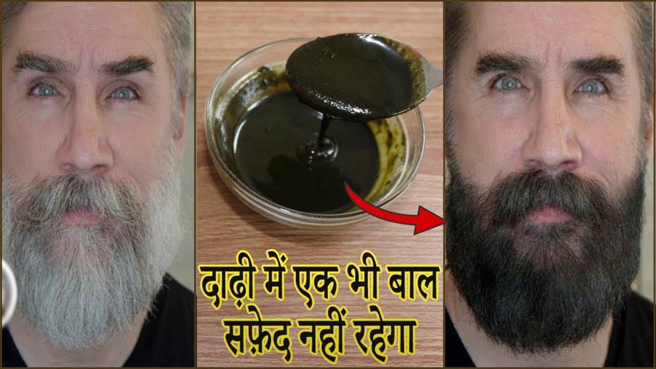 सफेद दाढ़ी व मूँछ को काला करने के सबसे असरदार उपाय- Get rid of White Beard Naturally - Hair Solution