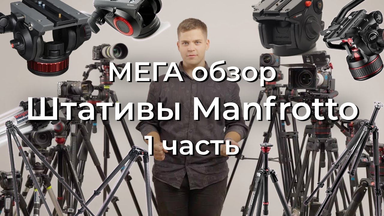 Мега обзор | Штативы MANFROTTO | сравнение | Часть 1