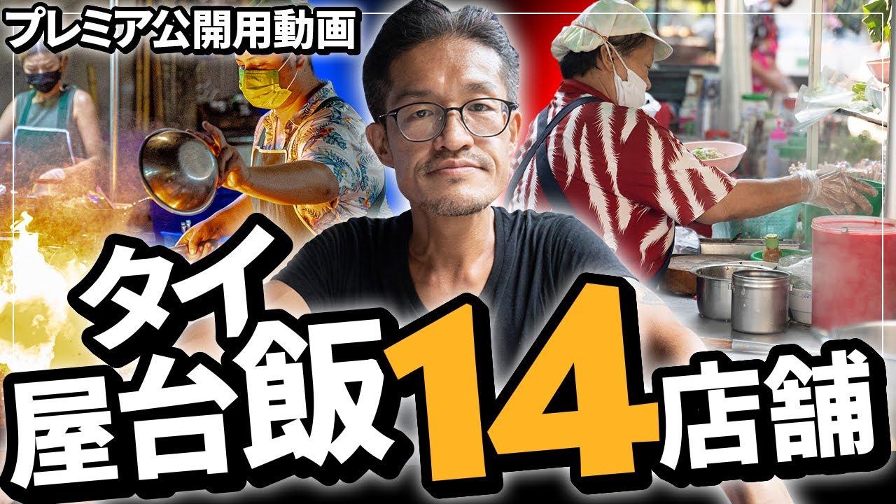 【特別版プレミア公開】一週間タイ屋台飯を14店舗食べ巡りました。カオマンガイ  イサーン料理  チムチュム  パックブンファイデーン   串焼き  カノムジープ  カオパット etc....
