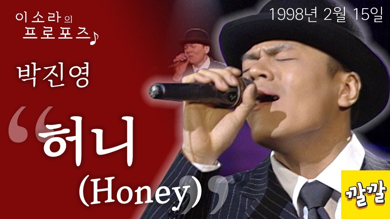 박진영 - Honey (1998년 2월 15일)