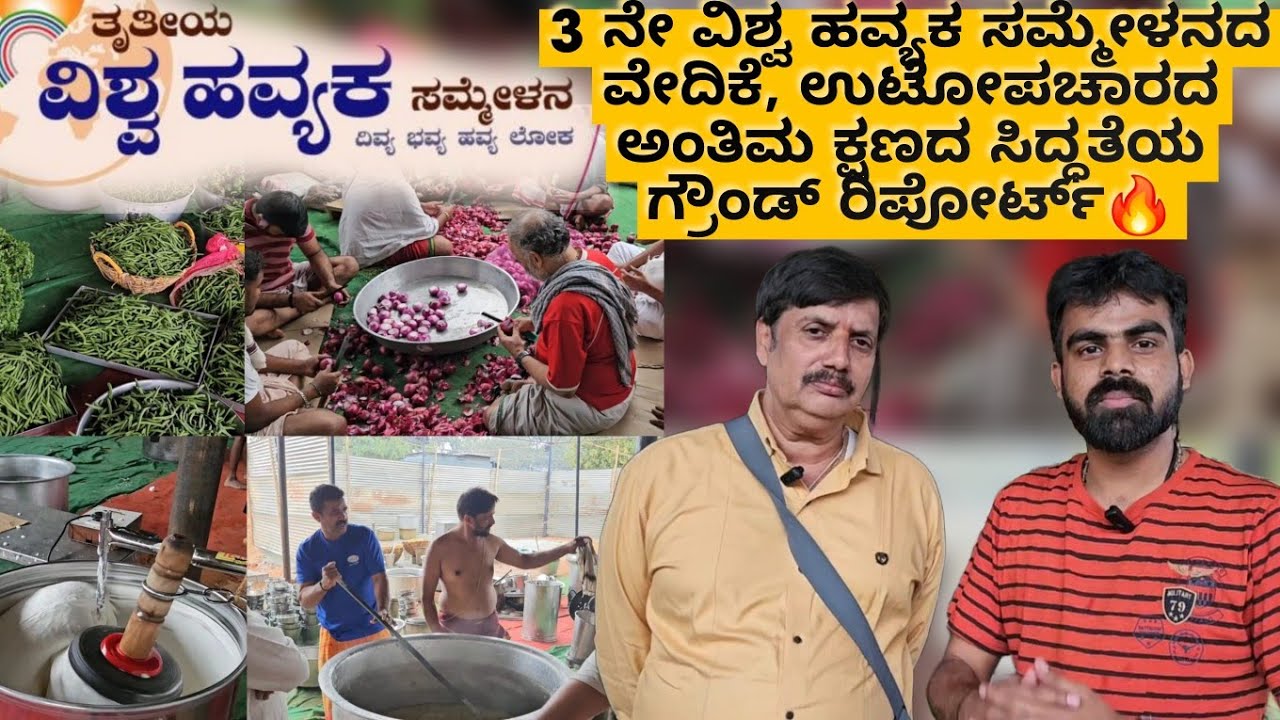 Vishwa Havyaka Sammelana 2024 | ಸಮ್ಮೇಳನದ ವೇದಿಕೆ , ಉಟೋಪಚಾರದ ಅಂತಿಮ ಕ್ಷಣದ ಸಿದ್ಧತೆಯ ಗ್ರೌಂಡ್ ರಿಪೋರ್ಟ್🔥