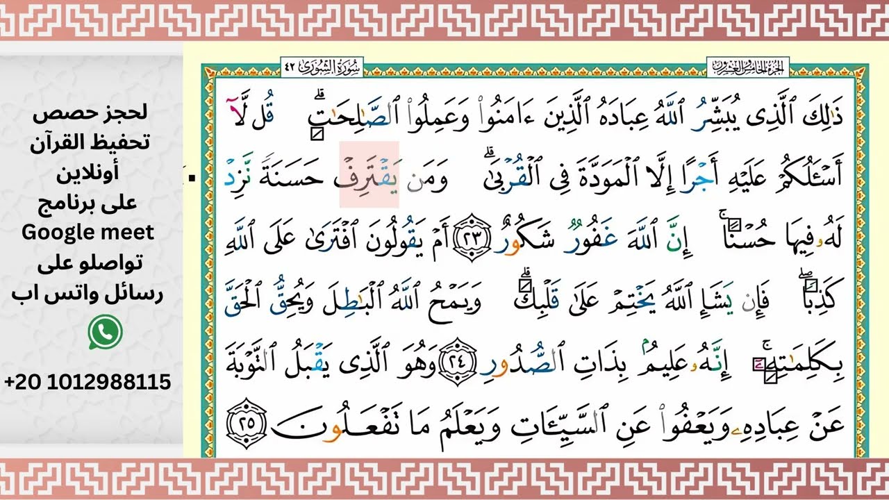 سورة الشورى - الوجه الرابع- مع الترديد /Surah ASH-SHORA
