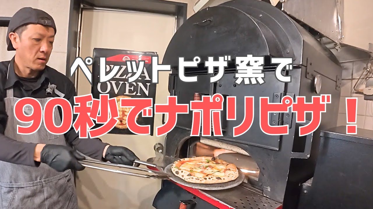 【ペレットピザ窯】ベイクックでナポリピザを焼いてみる！