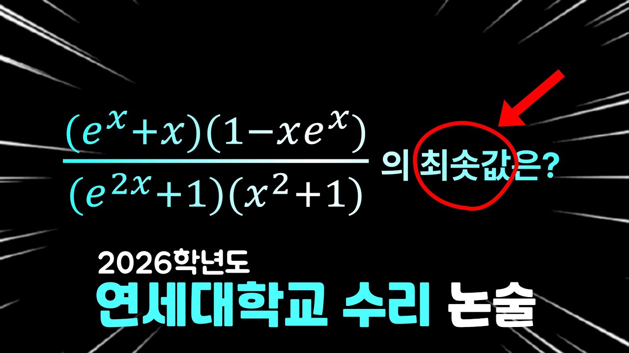 이번 연세대학교 수리 논술을 절대 맞힐 수 없는 이유... (2026학년도 연세대 수리 논술 5번)