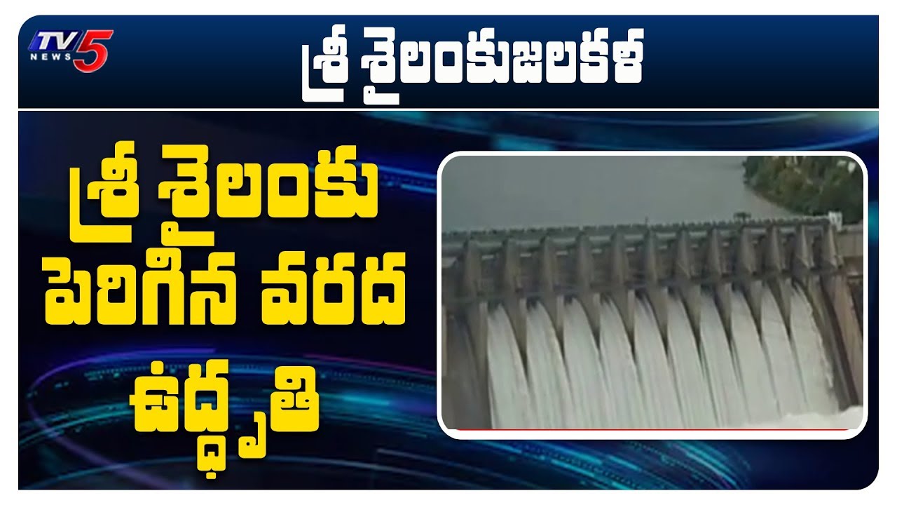 Srisailam Project gates lifted | TV5 News