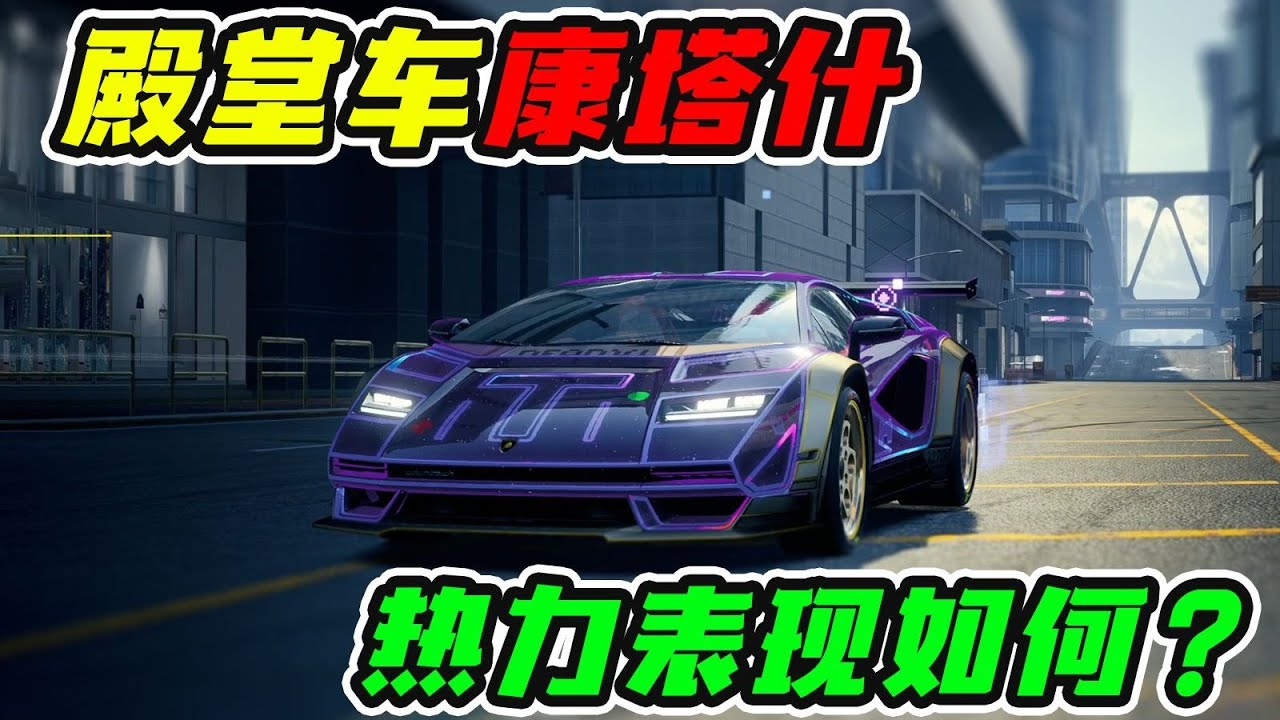 殿堂车康塔什 热力追踪表现如何？