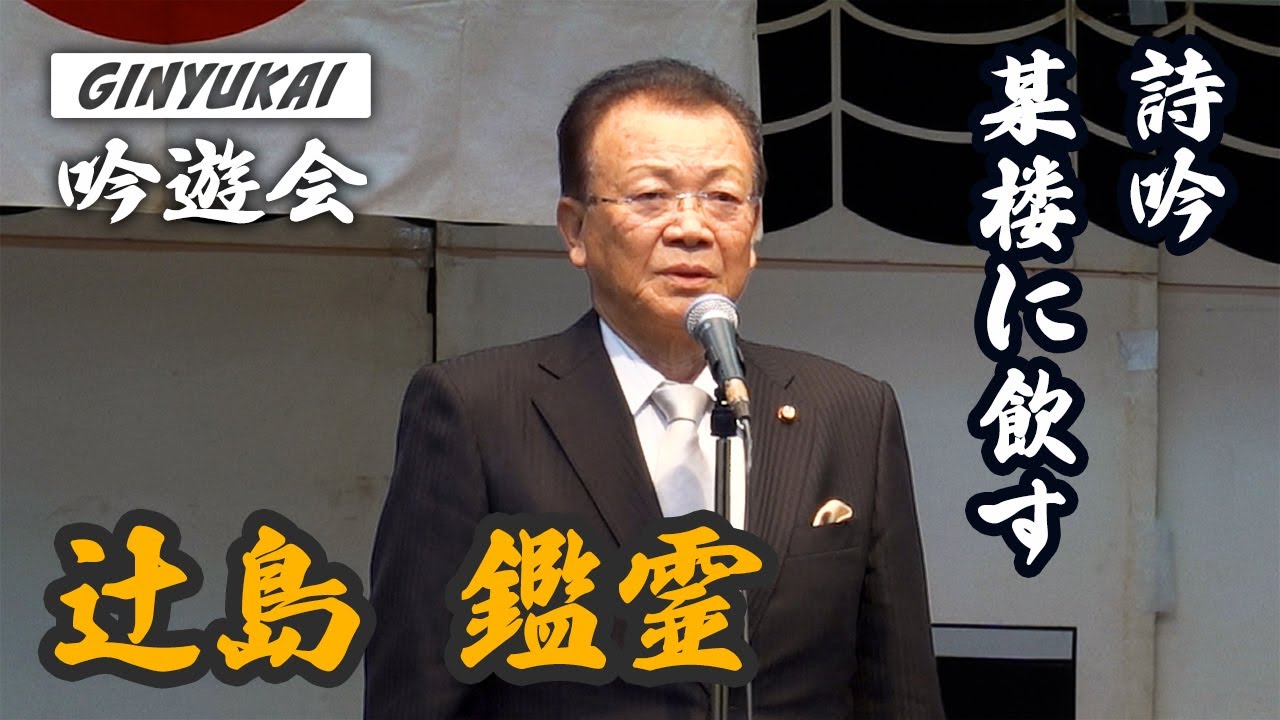 詩吟「某楼に飲す」吟：辻島鑑霊　作：伊藤博文