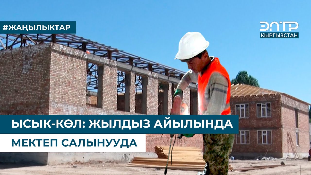 ЫСЫК-КӨЛ: ЖЫЛДЫЗ АЙЫЛЫНДА МЕКТЕП САЛЫНУУДА
