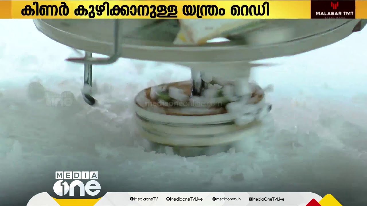 തൊഴിലാളി ഇനി കിണറ്റിൽ ഇറങ്ങേണ്ട; കിണർ കുഴിക്കാനുള്ള യന്ത്രം റെഡി