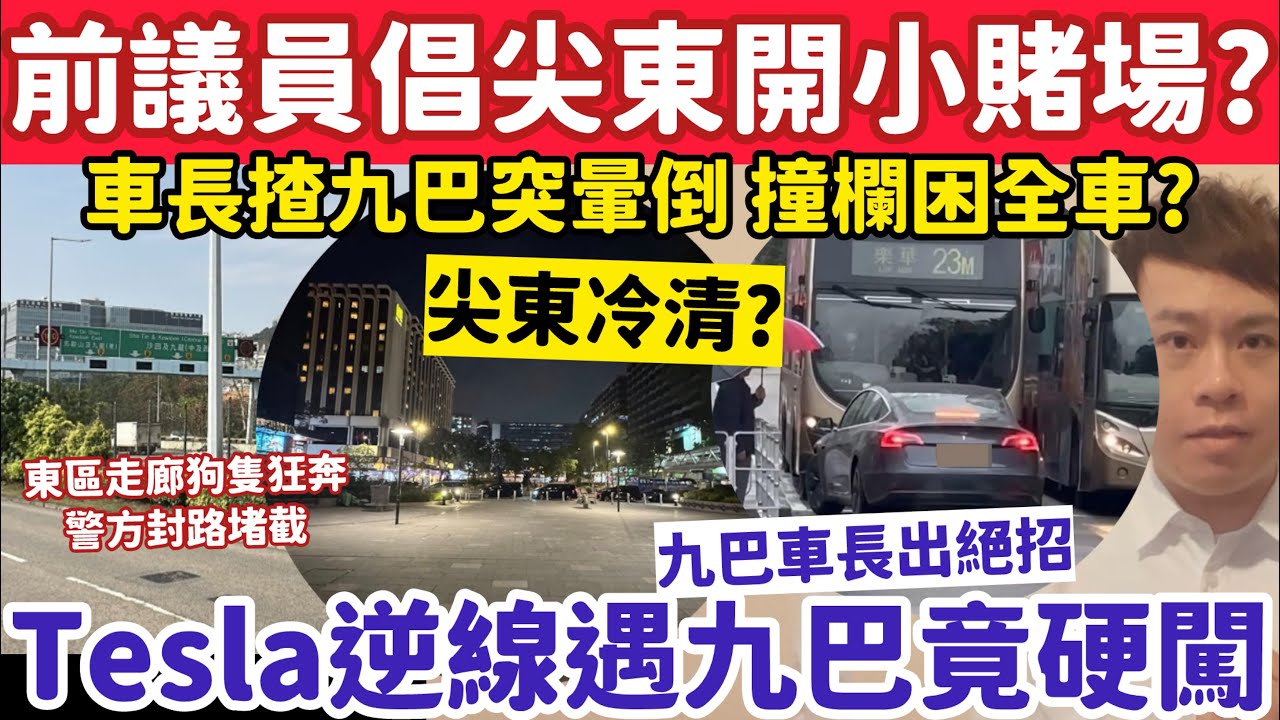 前議員倡尖東開小型賭場救市？有片！Tesla逆線遇九巴竟踩油硬闖？9-3-2026