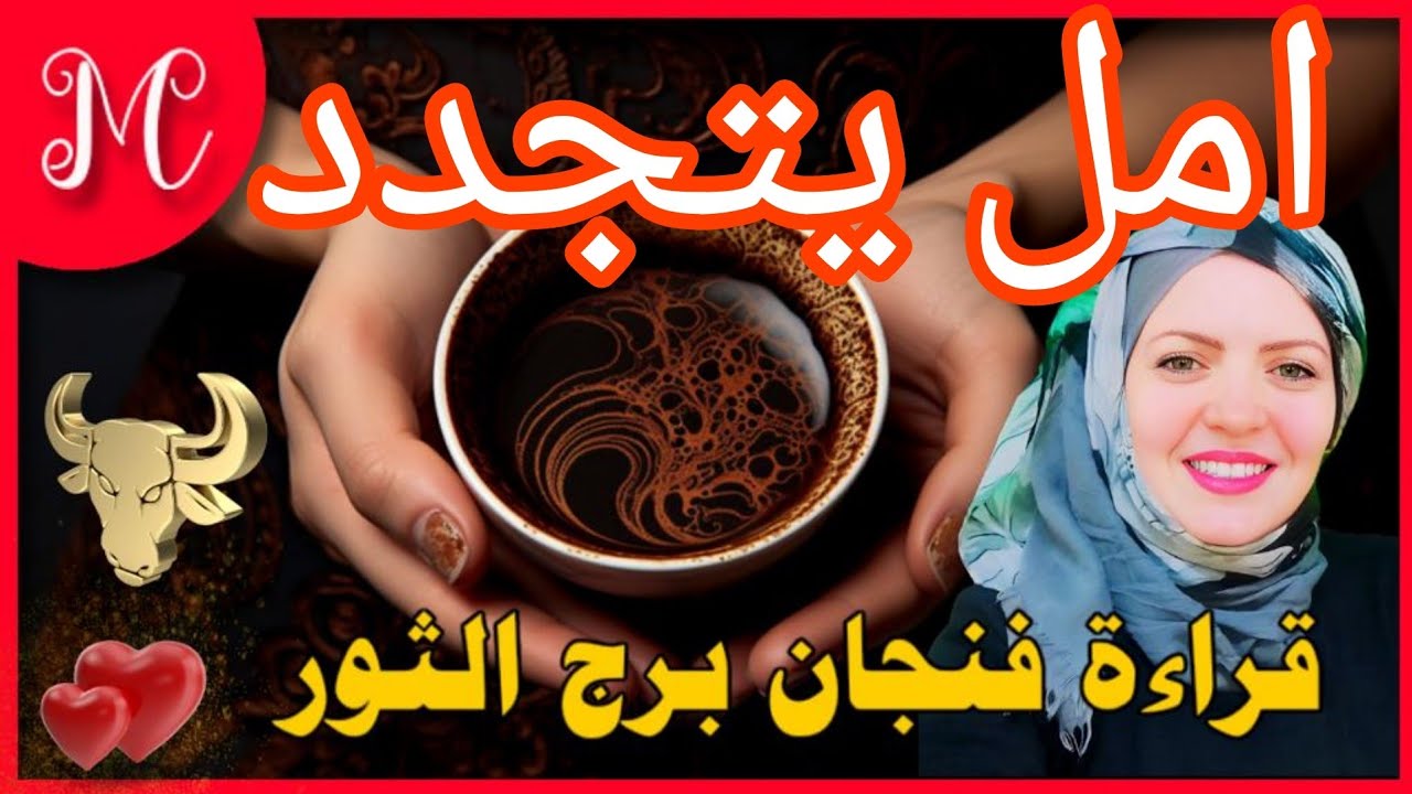 فنجان الثور💕حصول علي حق💕عداله وانصاف💕تعويض الاهي💕