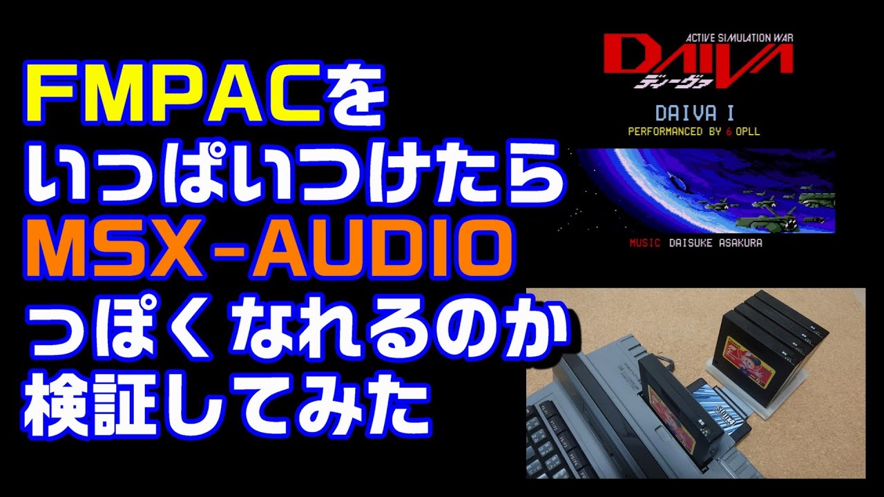 FMPACをいっぱいつけたらMSX-AUDIOっぽくなれるのか検証してみた