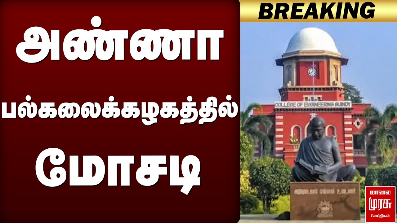 🔴Breaking: அண்ணா பல்கலைக்கழகத்தில் மோசடி | TN Goverment | CN Vijay | Anna university