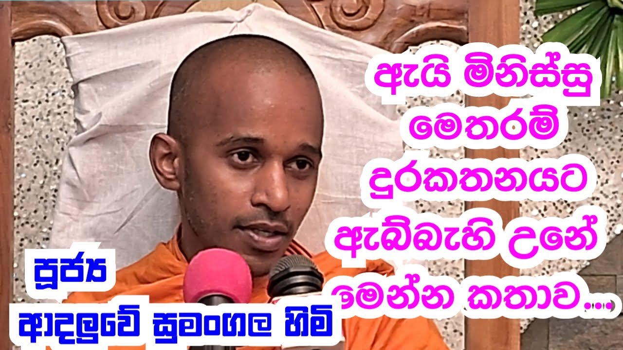 පූජ්‍ය ආදලුවේ සුමංගල හිමි..ඇයි මිනිස්සු මෙතරම් දුරකතනයට ඇබ්බැහි උනේ.. මෙන්න කතාව