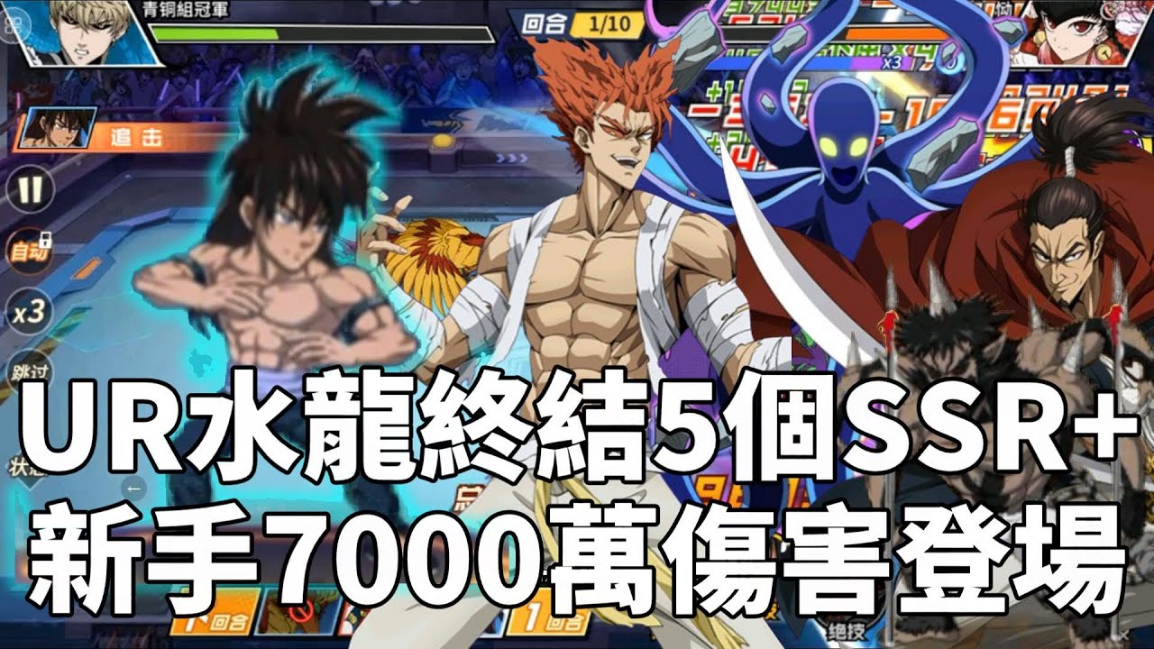 一拳超人 UR水龍單人終結五隻限時角色！新手水龍傷害直達7000萬！青銅組冠軍 第十集！One Punch Man The Strongest！