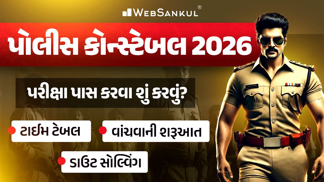 Gujarat Police Constable 2026 પરીક્ષા પાસ કરવા શું કરવું? | ટાઈમ ટેબલ, વાંચવાની શરૂઆત, ડાઉટ સોલ્વિંગ