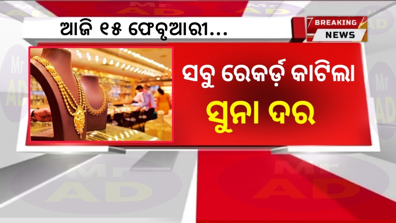 15 February | Ajira Taja Suna Dara | Gold Price Today Odisha | Aj Ka Sone ka Bhaw | Today Gold Rate