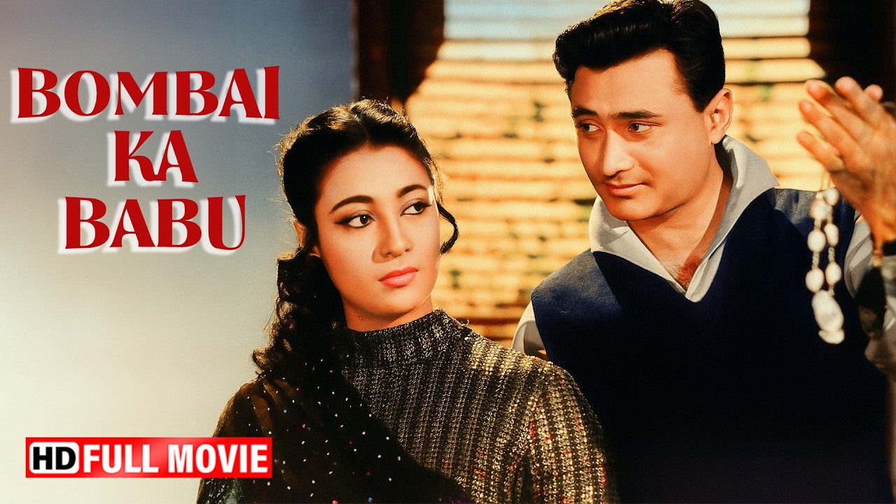 बम्बई का बाबू | Dev Anand & Suchitra Sen Romantic Film ❤️ | Bombai Ka Babu (1960) | HD Movie