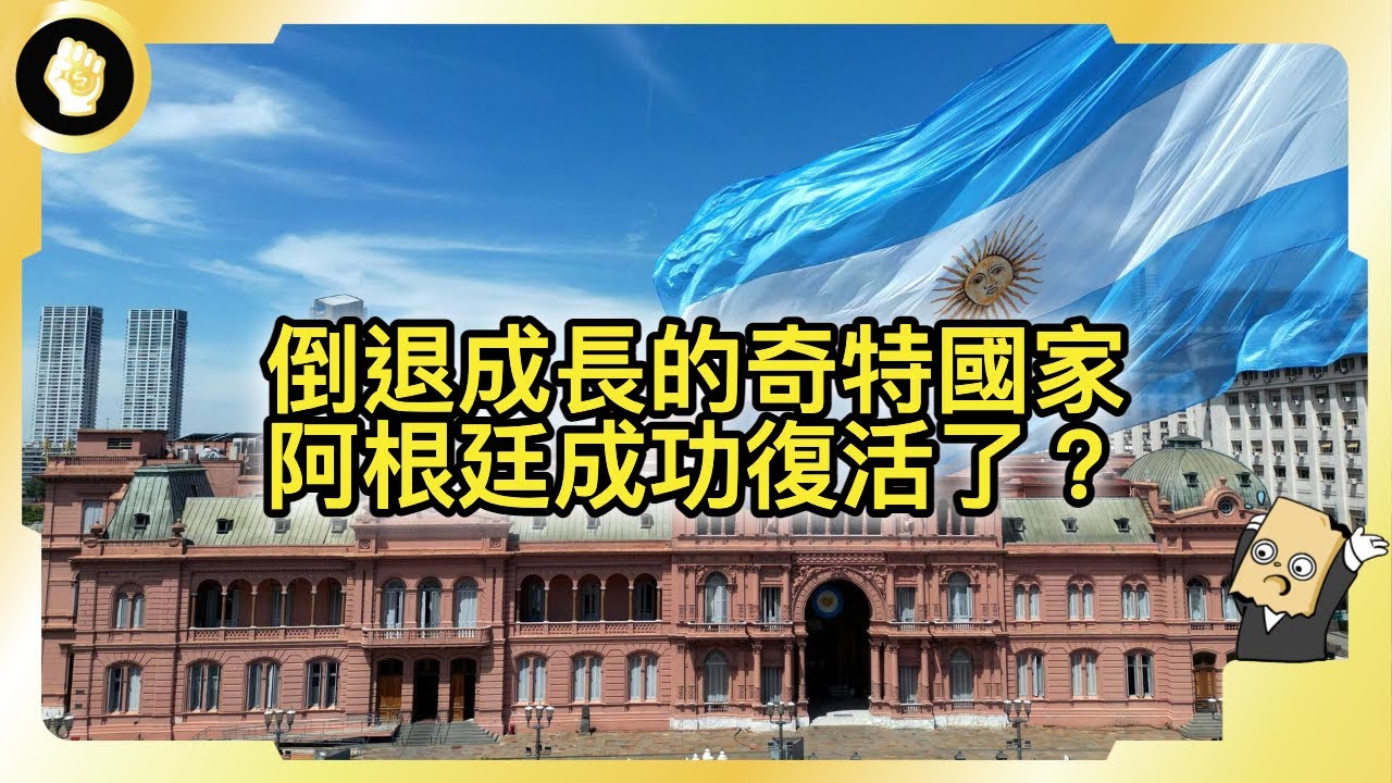 阿根廷復活？貧窮率和通膨雙降，極右翼「阿根廷川普」真的拯救國家了嗎？