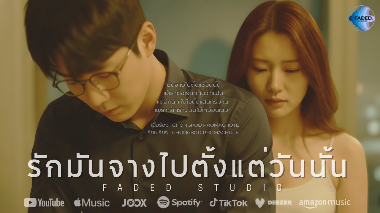 รักมันจางไปตั้งแต่วันนั้น (Official Lyric Video) มันจางไปตั้งแต่วันนั้น…แม้เรายังเรียกกันว่าแฟน