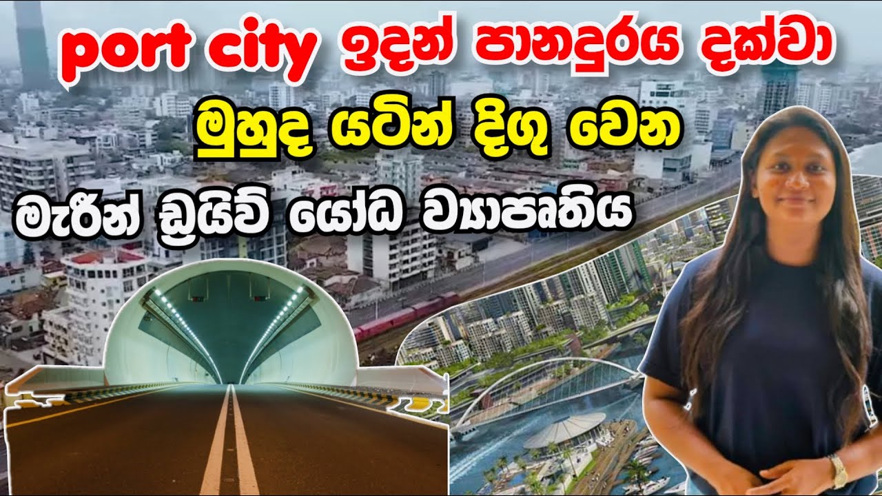 Port City  ඉදන් පානදුරය දක්වා මුහුද යටින්   දිගු වෙන  මැරින් ඩ්‍රයිව් යෝධ ව්‍යාපෘතිය !