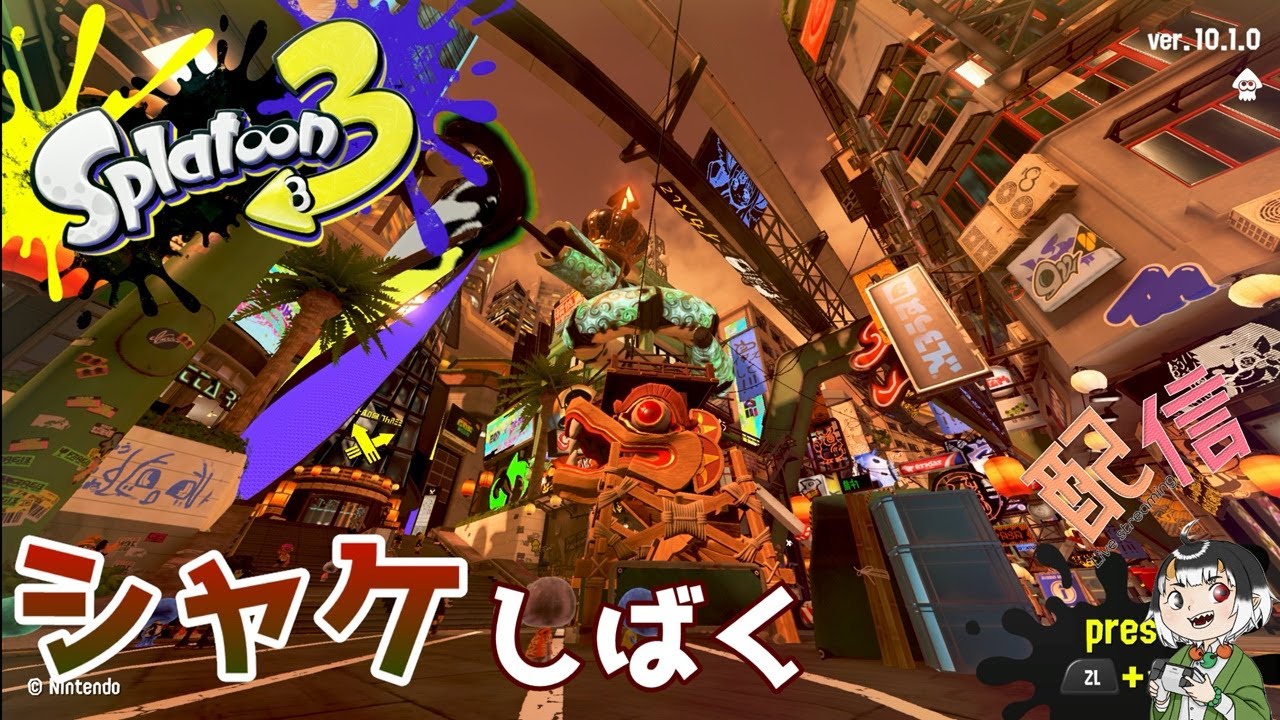 【スプラ３】無性にシャケをしばきたい【生配信】