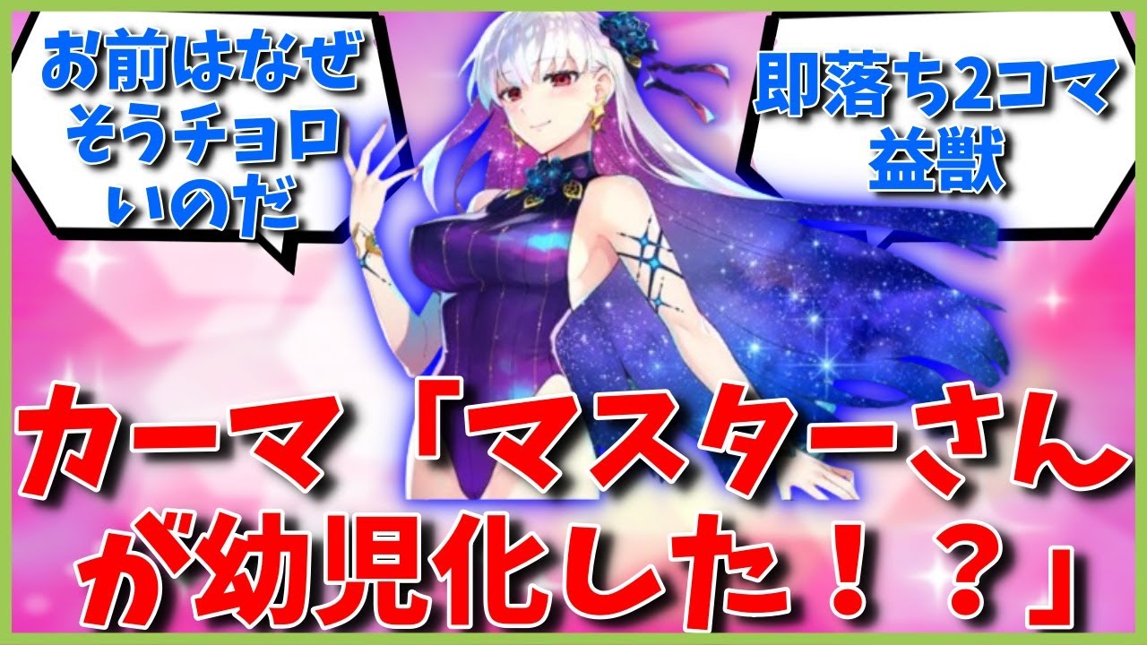 カーマ「マスターさんが幼児化した！？」に対するマスター達の反応集【FGO反応集】【Fate反応集】【FGO】【Fate/GrandOrder】【カーマ】【女神】