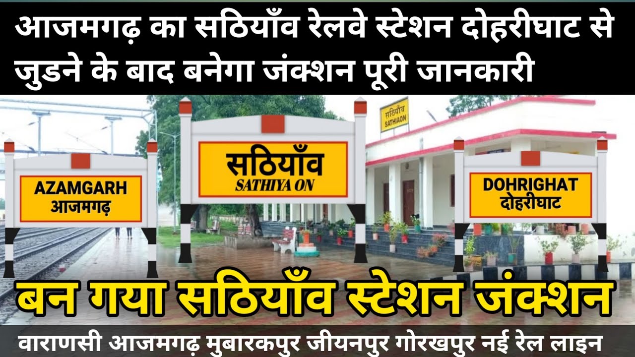 खुशखबरी आजमगढ़ का सठियाँव रेलवे स्टेशन बनेगा जंक्शन Varanasi Azamgarh Gorakhpur new railway line