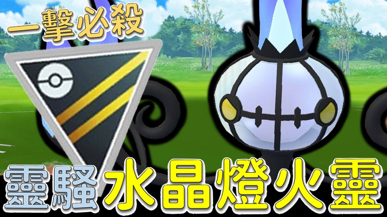 🔴社群技「靈騷」火力強大❗一擊必殺「水晶燈火靈」超級聯盟對戰💪【傻豆】