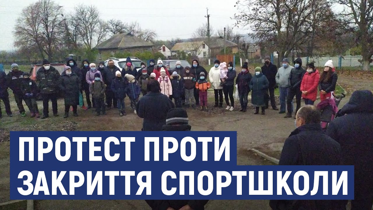 У селі на Кіровоградщині протестували проти закриття спортшколи