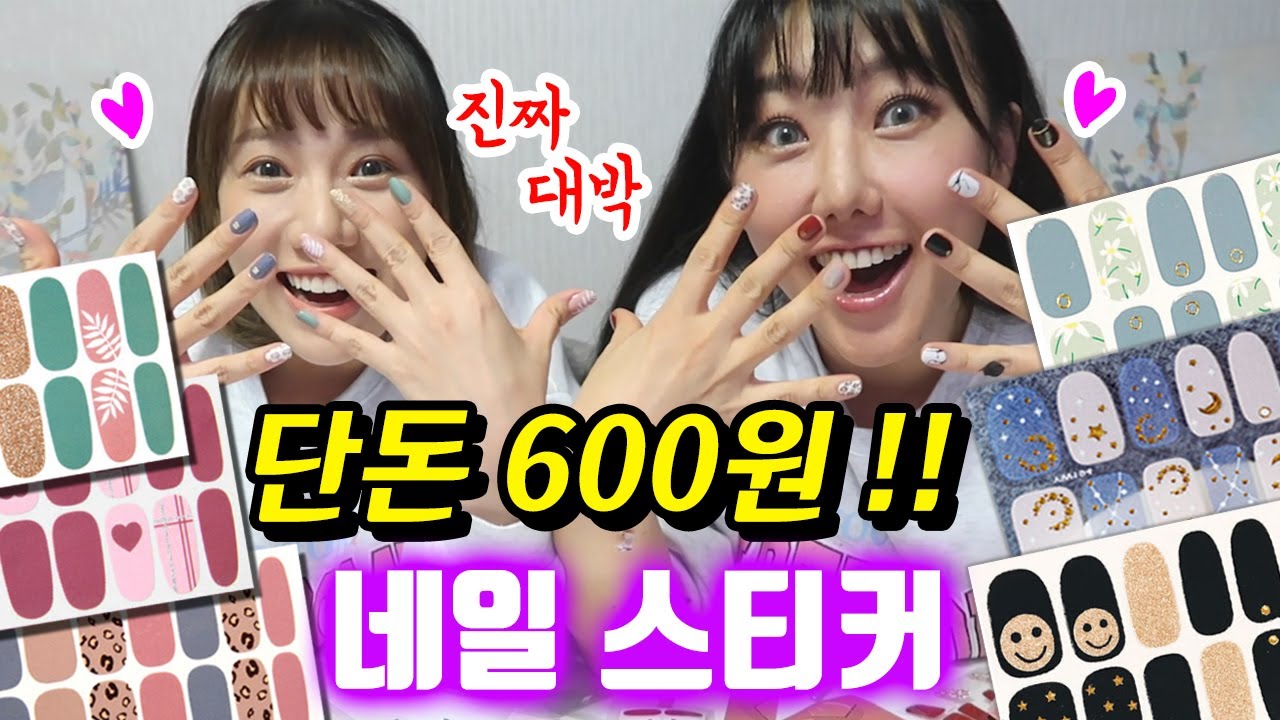 싼맛에 600원짜리 네일스티커 20개 샀는데...진짜 너무 좋아!! (가성비 최고 하울) | 디바걸스