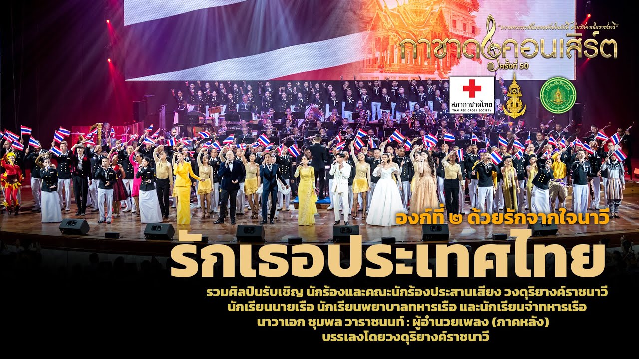 รักเธอประเทศไทย [การแสดงกาชาดคอนเสิร์ต ครั้งที่ 50]