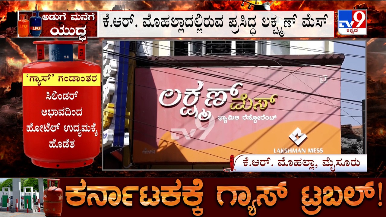 Bengaluru LPG Shortage: ಮೈಸೂರಿನ ಜನತೆಯ ಅಚ್ಚುಮೆಚ್ಚಿನ ನಾನ್ ವೆಜ್ ಹೋಟೆಲ್  ಬಂದ್