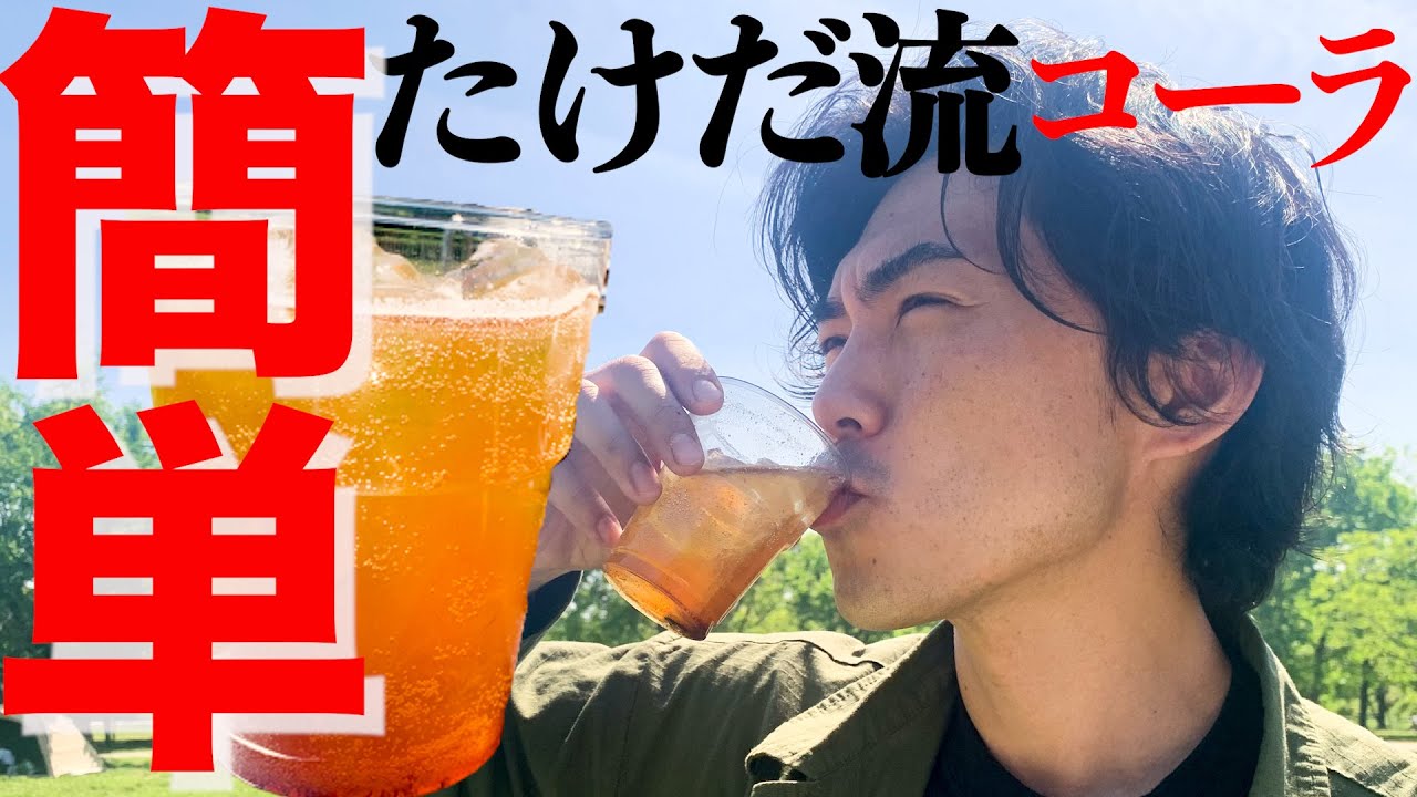 【超簡単】自家製クラフトコーラの作り方！本格的でめっちゃ美味い