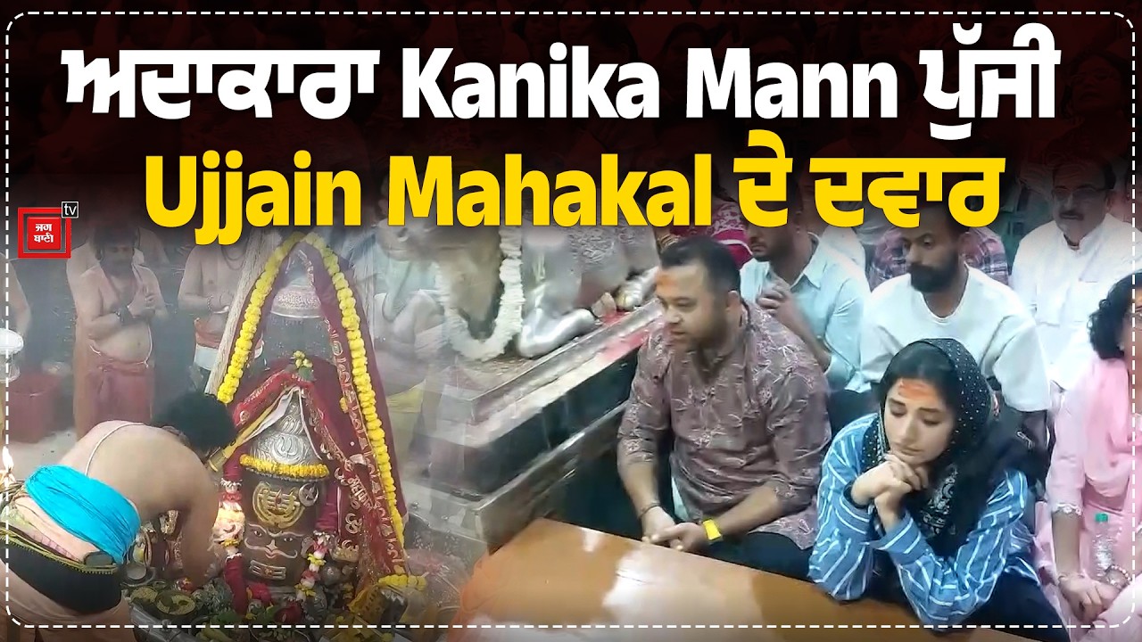 ਅਦਾਕਾਰਾ Kanika Mann ਪੁੱਜੀ Ujjain Mahakal ਦੇ ਦਵਾਰ, ਭਸਮ ਆਰਤੀ 'ਚ ਕੀਤੇ ਦਰਸ਼ਨ, ਹਰ ਹਰ ਮਹਾਦੇਵ