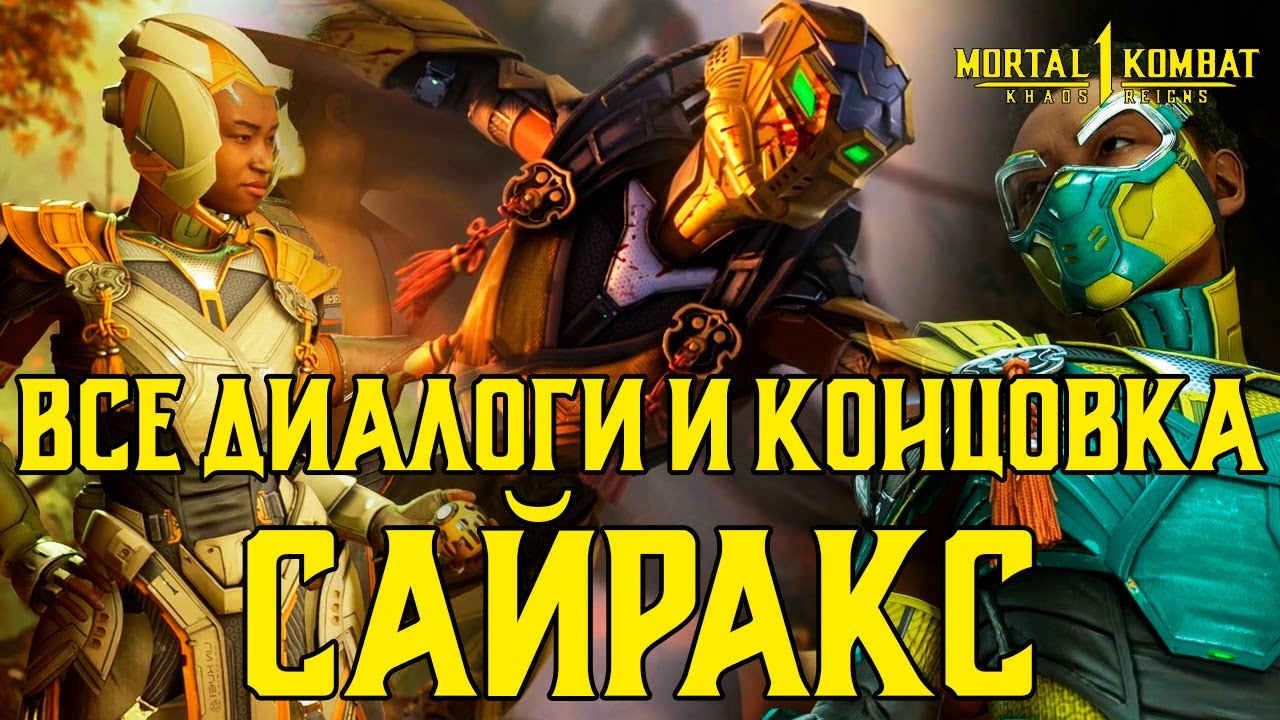 MK1: Господство Хаоса | Все диалоги и концовка Сайракс на русском