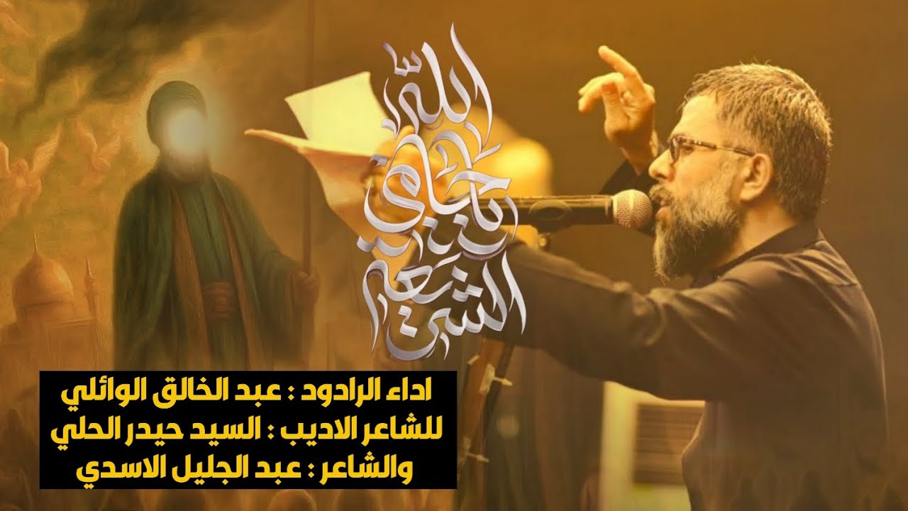 عبد الخالق الوائلي / الله ياحامي الشريعه / حسينية صاحب الزمان (عج) محرم 1447هـ