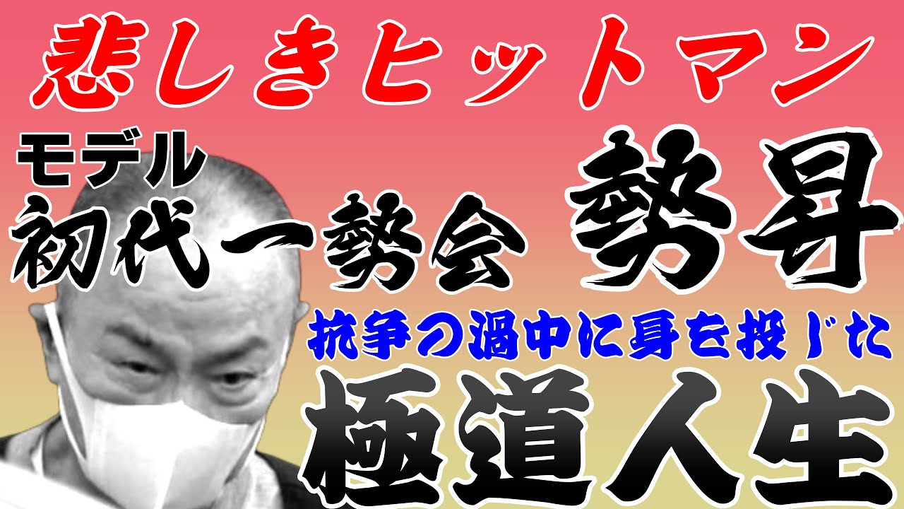悲しきヒットマン　勢昇　抗争の中に生きる漢